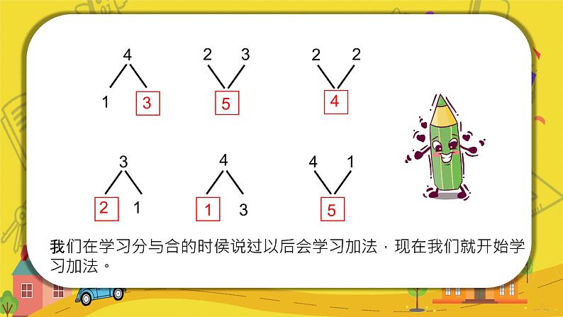 2021-2022学年人教版小学一年级上册数学加减法的初步认识课件PPT第5页