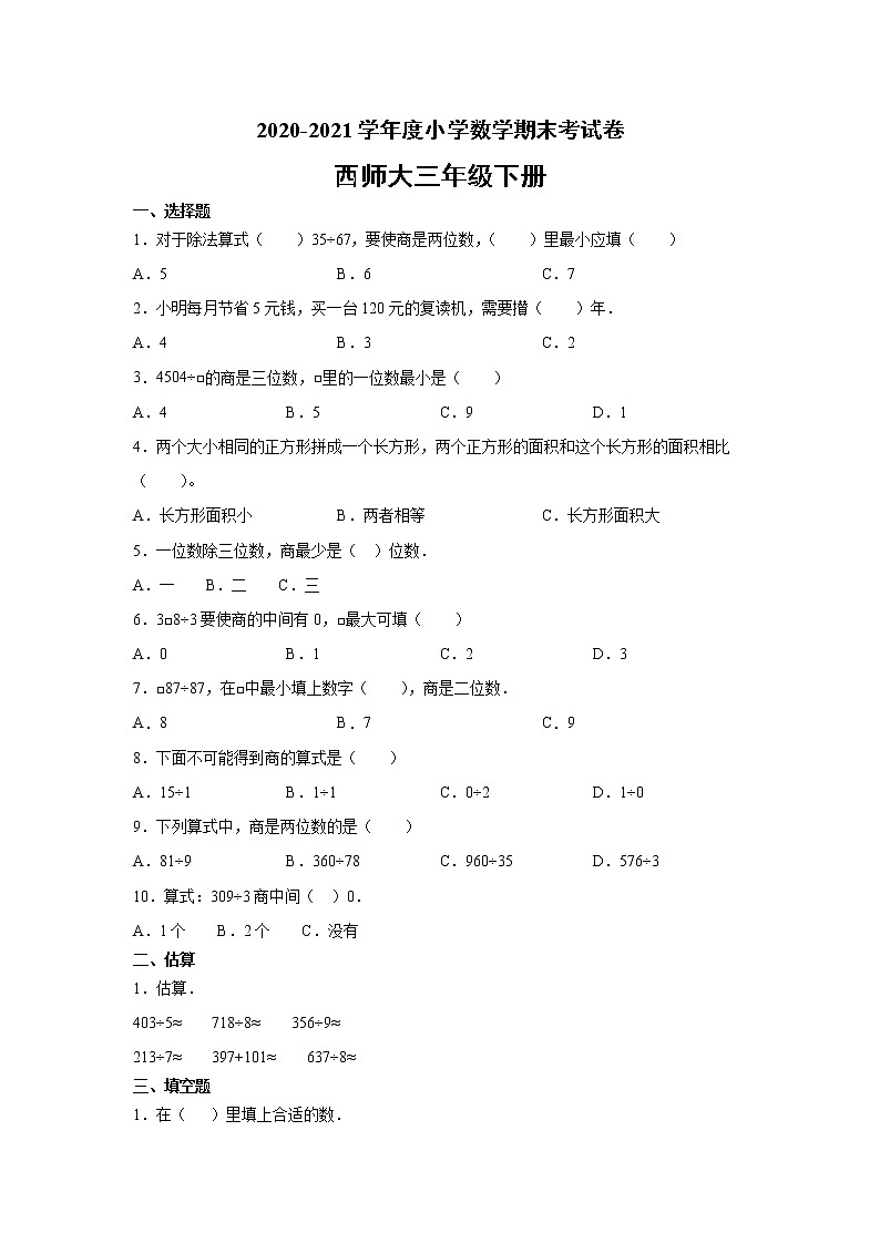 三年级下册数学期末考试卷-1（无答案）西师大版第1页