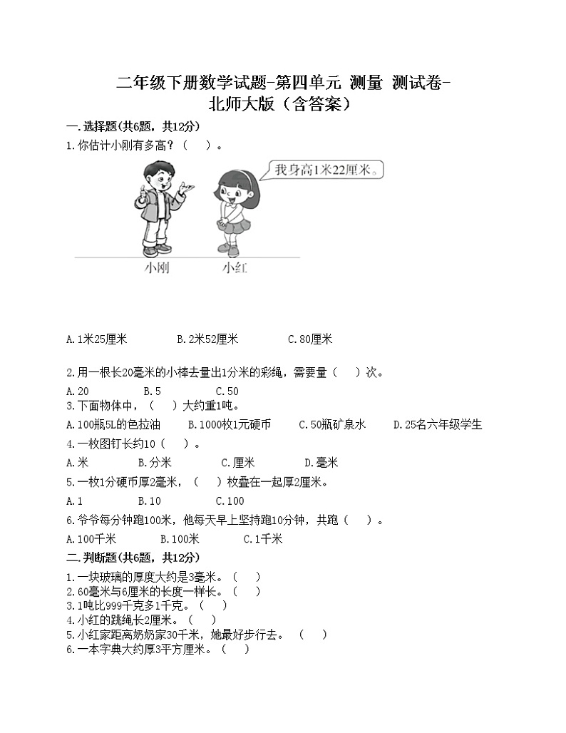 二年级下册数学试题-第四单元 测量 测试卷-北师大版（含答案）第1页