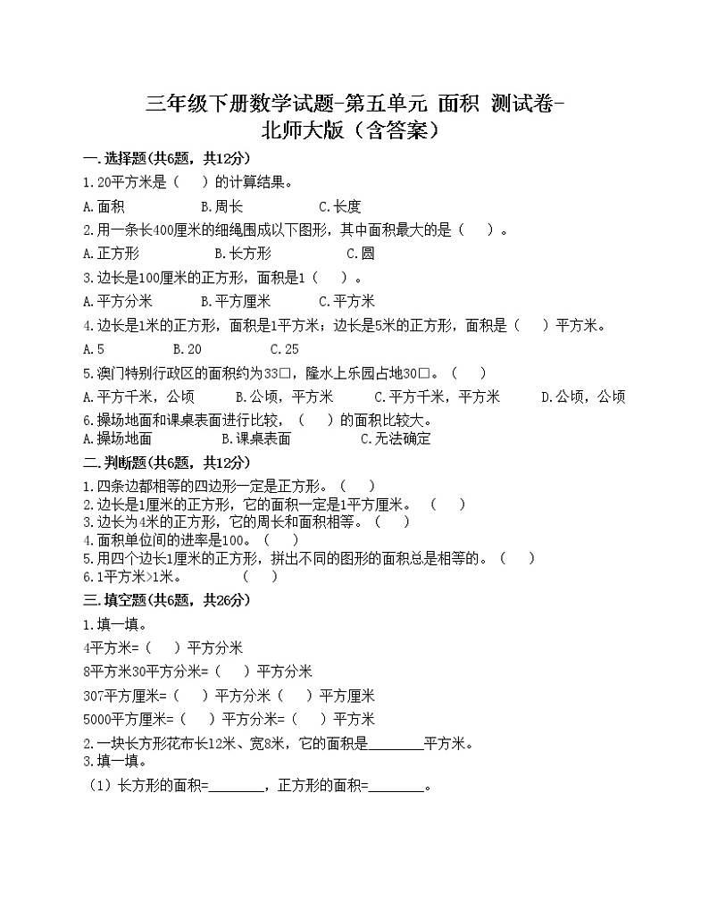 三年级下册数学试题-第五单元 面积 测试卷-北师大版（含答案）第1页