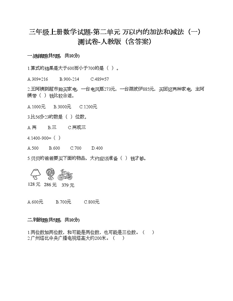 三年级上册数学试题-第二单元 万以内的加法和减法（一） 测试卷-人教版（含答案）第1页