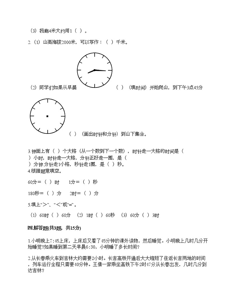 三年级上册数学试题-第一单元 时、分、秒 测试卷-人教版（含答案）02