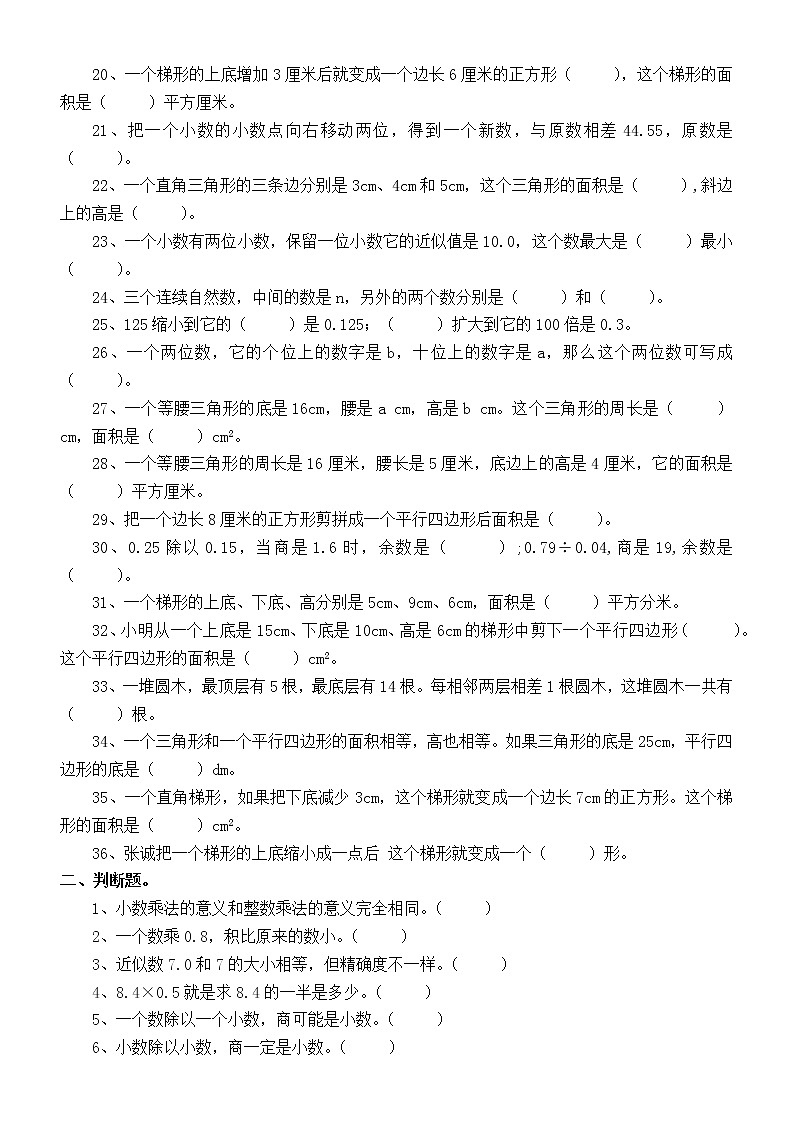 人教版五年级上册数学《易错题》练习（填空判断选择）（附参考答案和解析）第2页