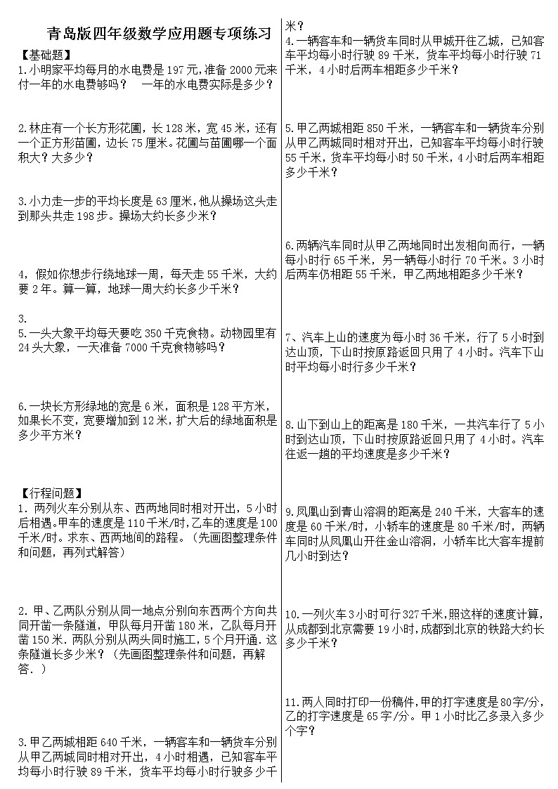 青岛版四年级数学上册应用题专项练习-无答案第1页