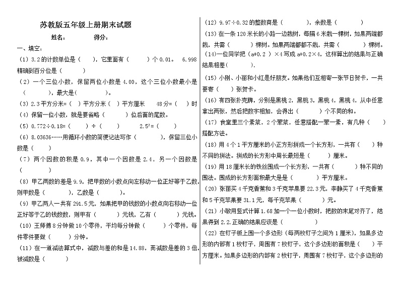 苏教版五年级数学上册期末试题-无答案第1页