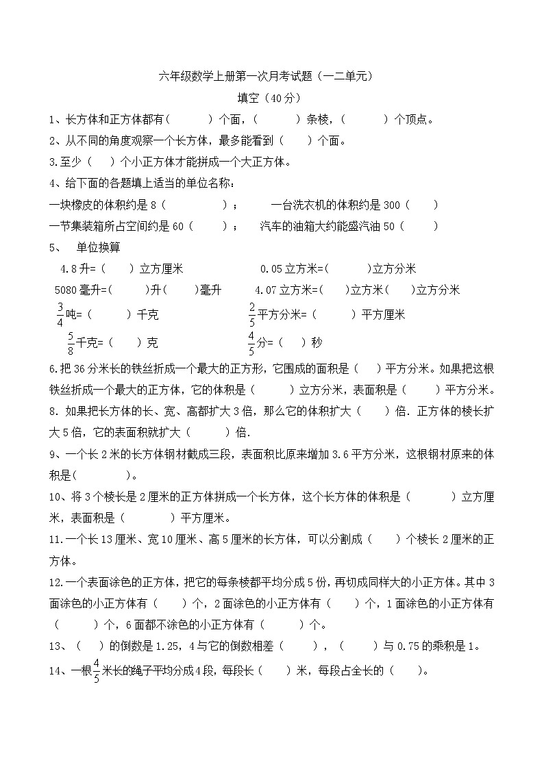 六年级数学上册第一次月考试题（第一、二单元）无答案第1页