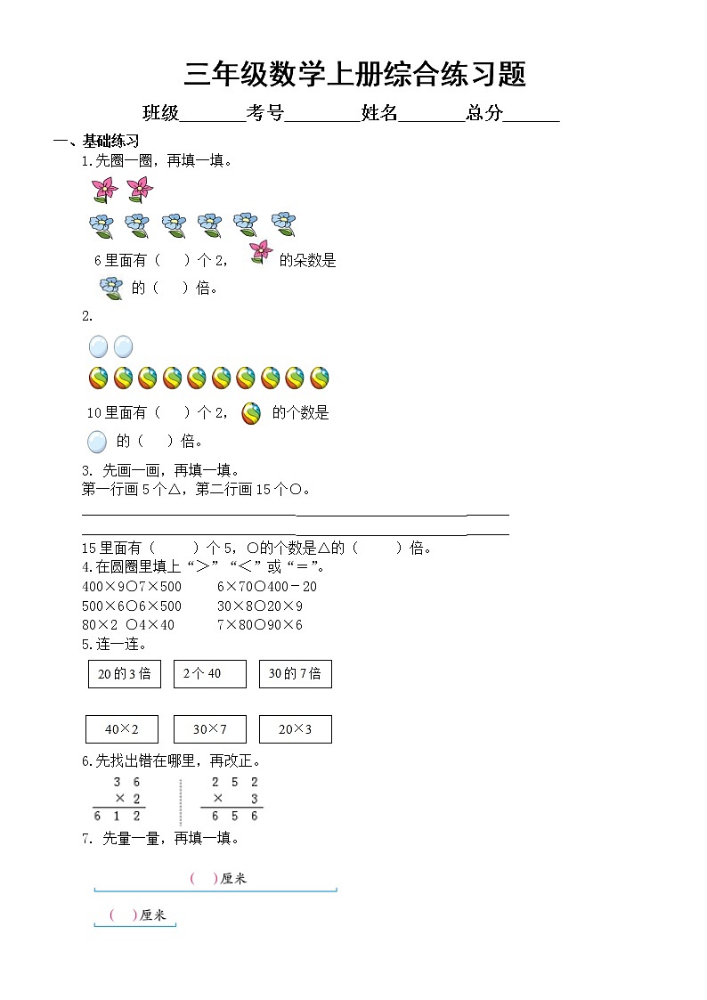 通用版三年级上册数学《综合练习题》（共基础综合提升三部分）第1页