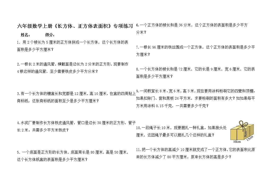苏教版六年级数学上册第一单元《长方体、正方体的表面积》专项练习--无答案第1页