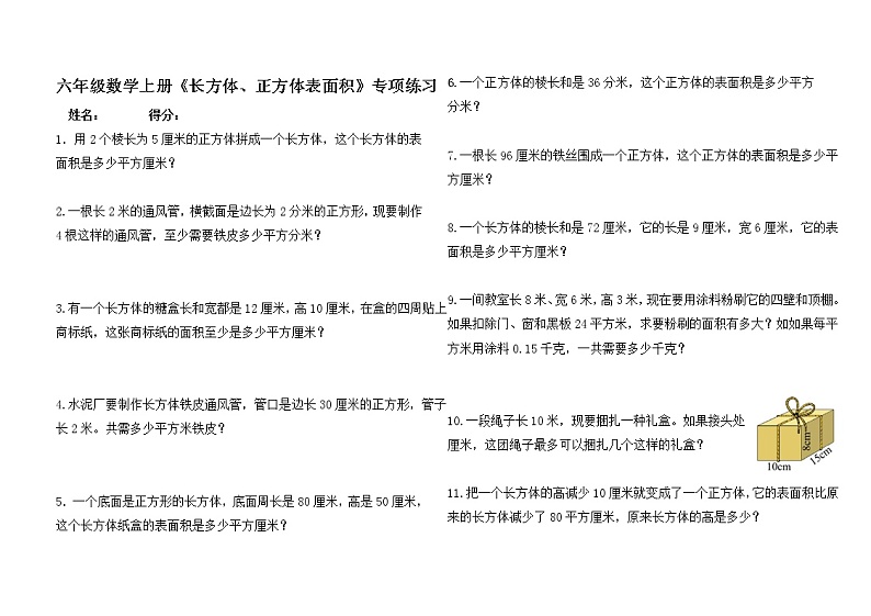 苏教版六年级数学上册第一单元《长方体、正方体的表面积》专项练习--无答案第1页