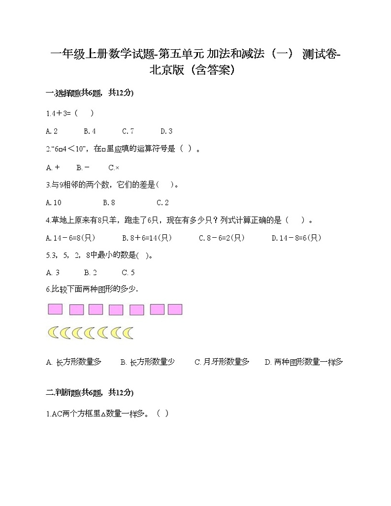一年级上册数学试题-第五单元 加法和减法（一） 测试卷-北京版（含答案）01