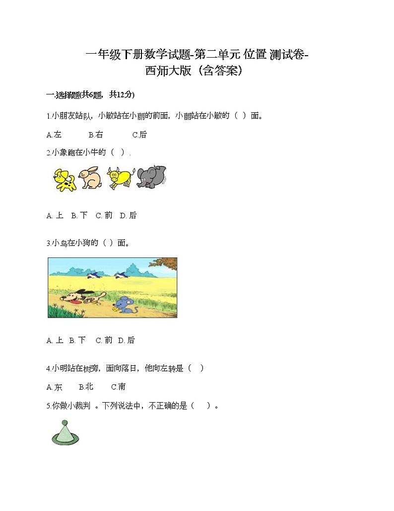 一年级下册数学试题-第二单元 位置 测试卷-西师大版（含答案）01
