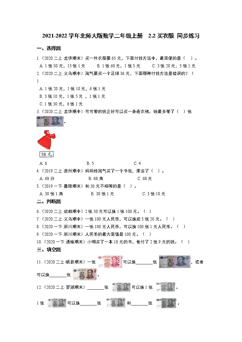2021-2022学年北师大版数学二年级上册  2.2买衣服 同步练习 含答案第1页