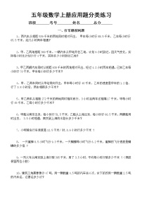 通用版五年级上册数学《应用题分类》练习（共五大类）无答案