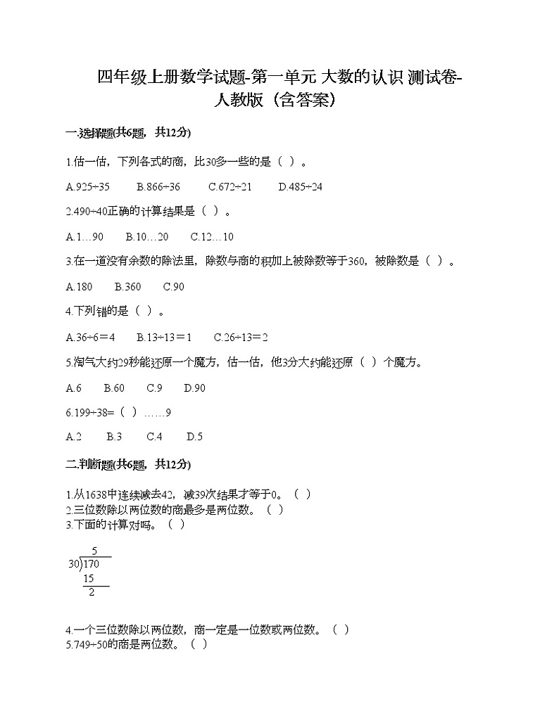 四年级上册数学试题-第一单元 大数的认识 测试卷-人教版（含答案） (1)第1页