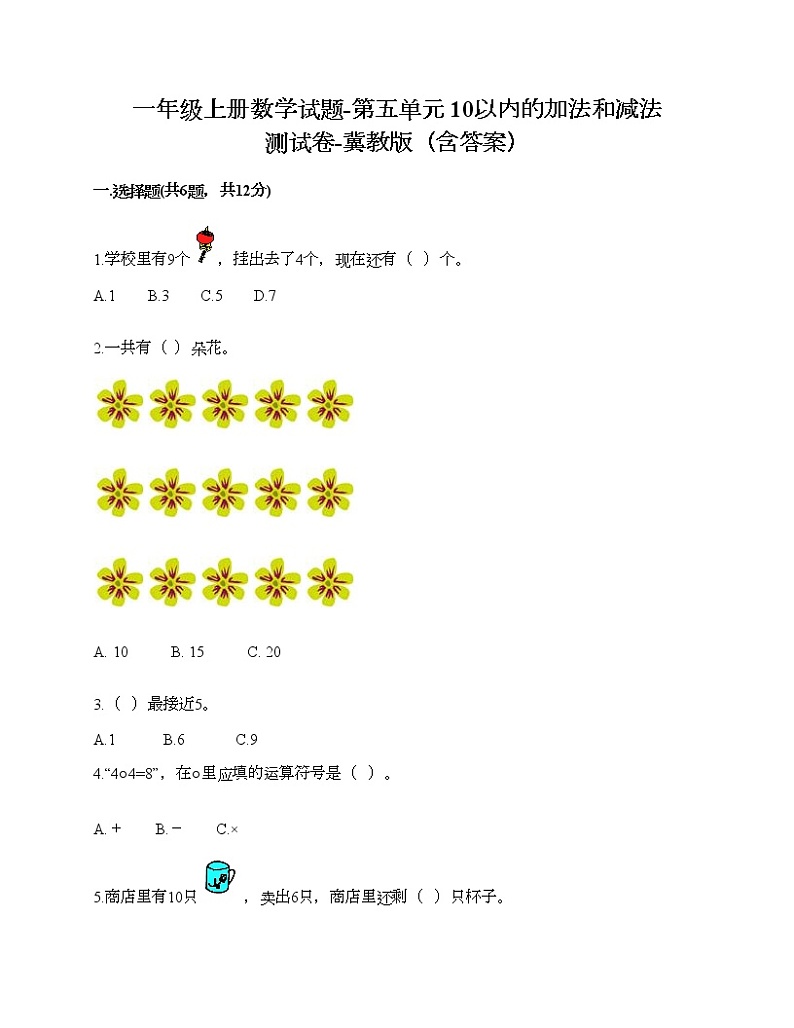 一年级上册数学试题-第五单元 10以内的加法和减法 测试卷-冀教版（含答案） (1)第1页