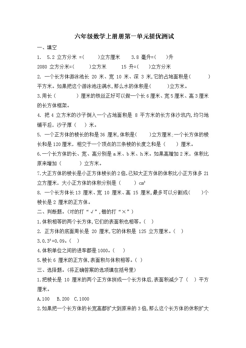 苏教版六年级数学上册数学第一单元提优测试--无答案第1页