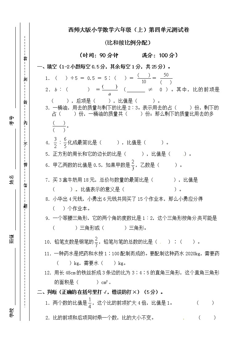 西师大版 六年级上册数学试题-第四单元 比和按比例分配（含答案）【精品原创】第1页