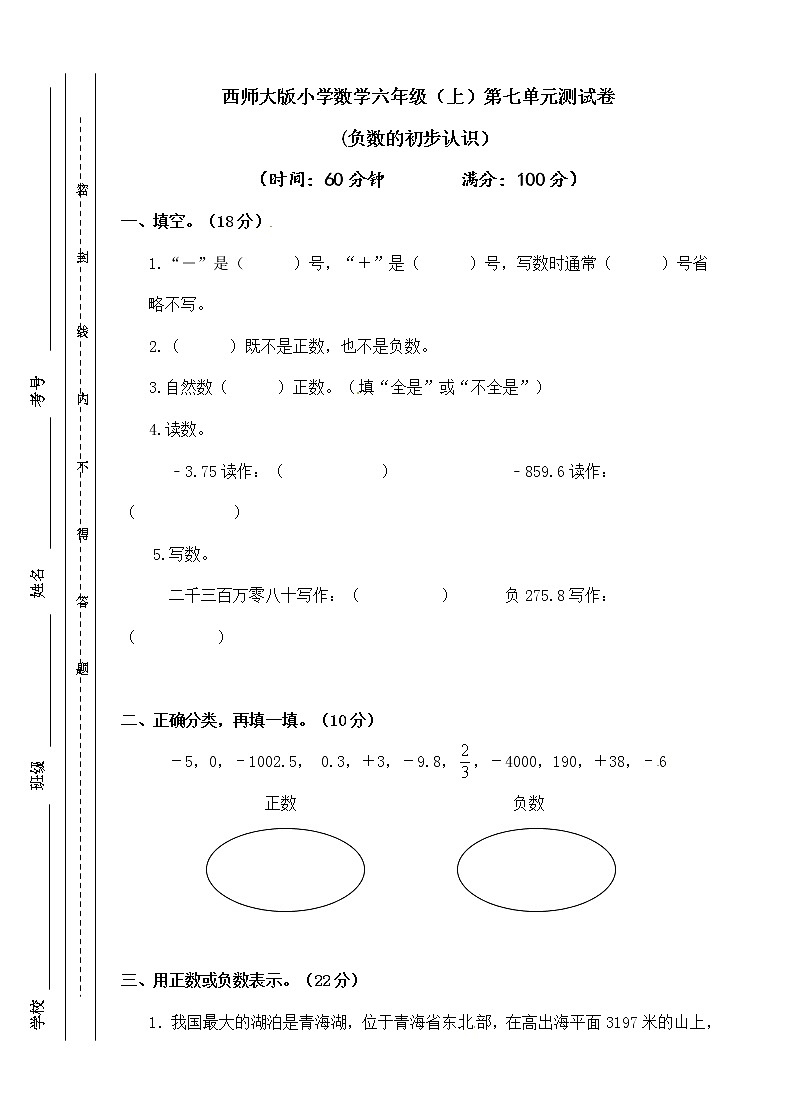 西师大版 六年级上册数学试题-第七单元 负数的初步认识（含答案）【精品原创】01