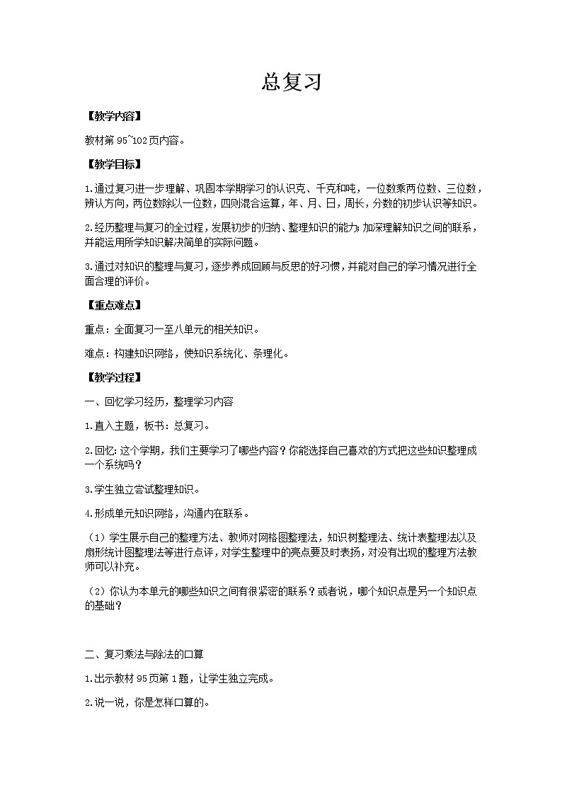 西师版三年级上教案第总复习第1课时第1页