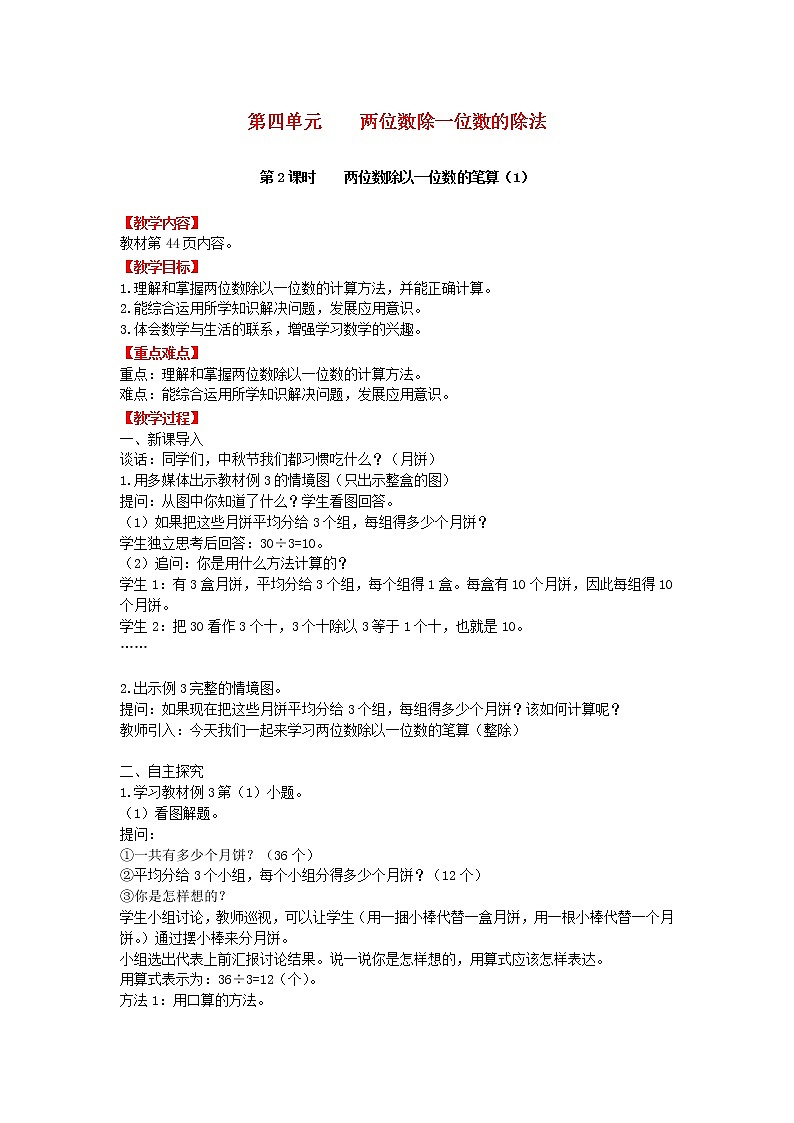 2018学年三年级数学上册第四单元两位数除一位数的除法第2课时两位数除以一位数的笔算1教案西师大版第1页