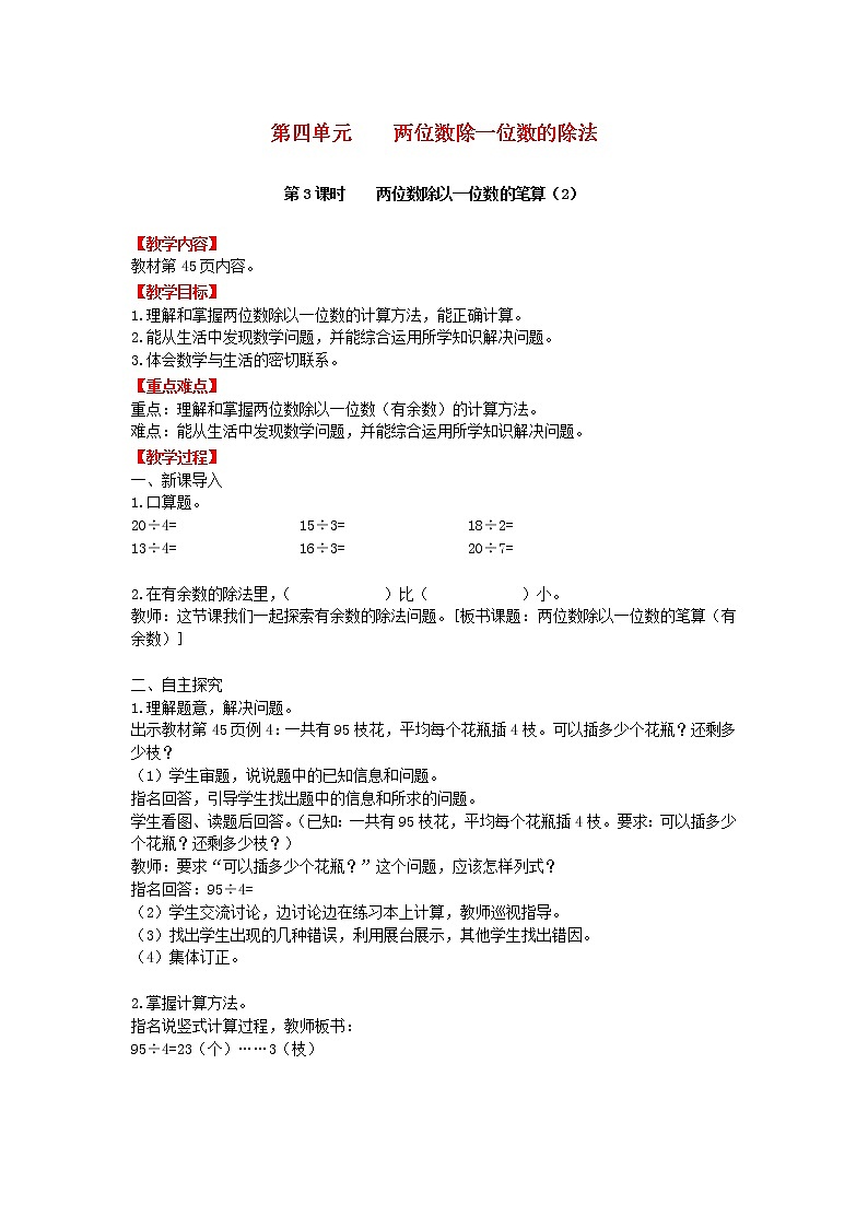 2018学年三年级数学上册第四单元两位数除一位数的除法第3课时两位数除以一位数的笔算2教案西师大版第1页