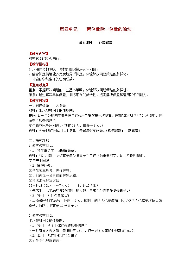 2018学年三年级数学上册第四单元两位数除一位数的除法第5课时问题解决教案西师大版第1页