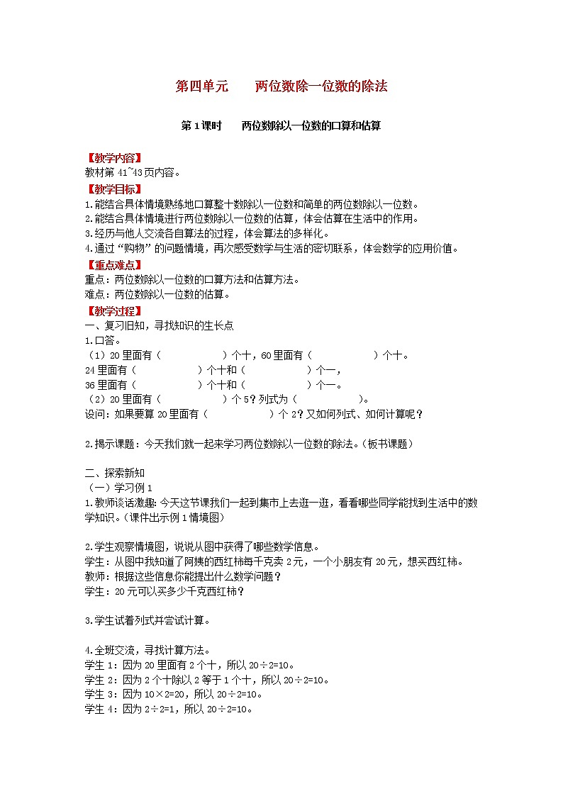 2018学年三年级数学上册第四单元两位数除一位数的除法第1课时两位数除以一位数的口算和估算教案西师大版第1页