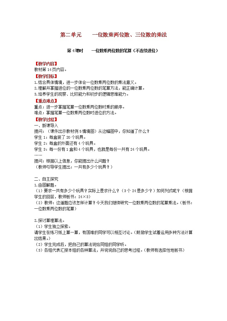 西师大版三年级数学上册一位数乘两位数、三位数的乘法教案（打包10套）01