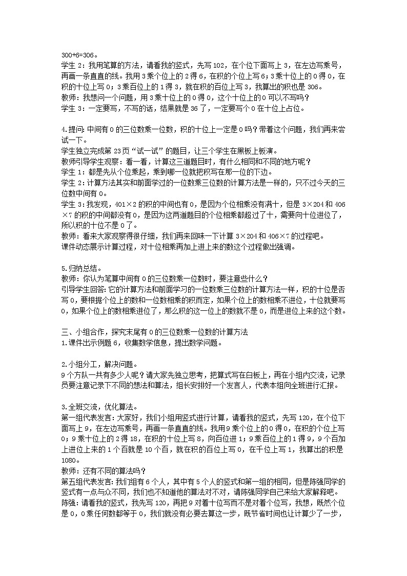 西师大版三年级数学上册一位数乘两位数、三位数的乘法教案（打包10套）02