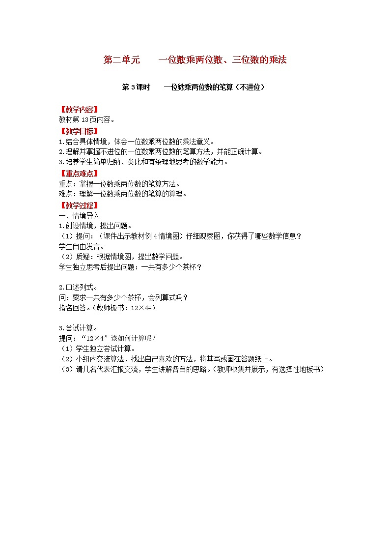 西师大版三年级数学上册一位数乘两位数、三位数的乘法教案（打包10套）01