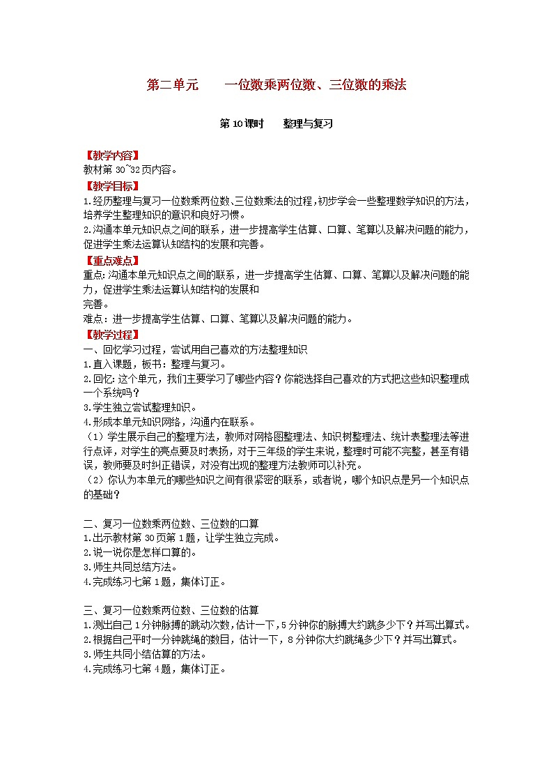 西师大版三年级数学上册一位数乘两位数、三位数的乘法教案（打包10套）01