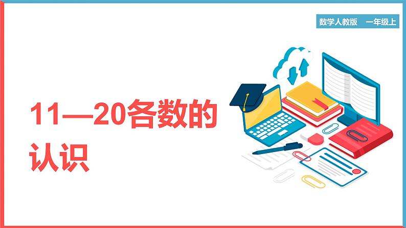 人教版一年级上册数学课件-11-20的认识第1页