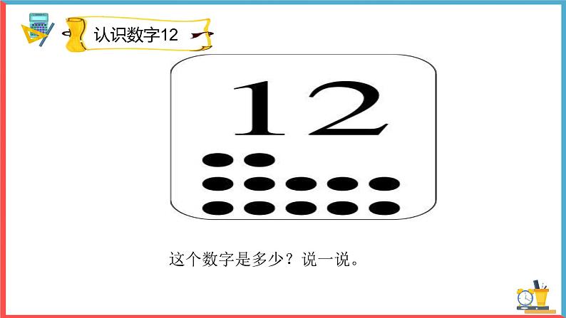 人教版一年级上册数学课件-11-20的认识第7页