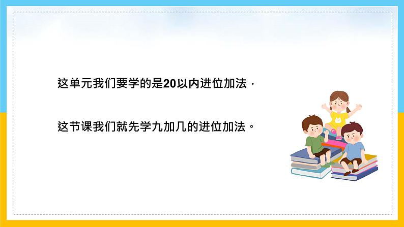 一年级数学上册课件9加几人教版（共47张PPT）第2页