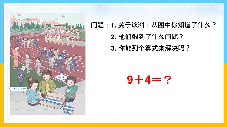 一年级数学上册课件9加几人教版（共47张PPT）第6页