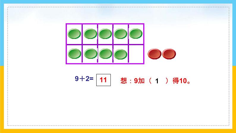 一年级数学上册课件9加几人教版（共47张PPT）第8页