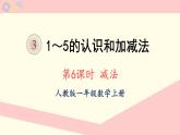 人教版一年级数学上册  3  1-5的认识和加减法第6课时 减法 课件（19张ppt）