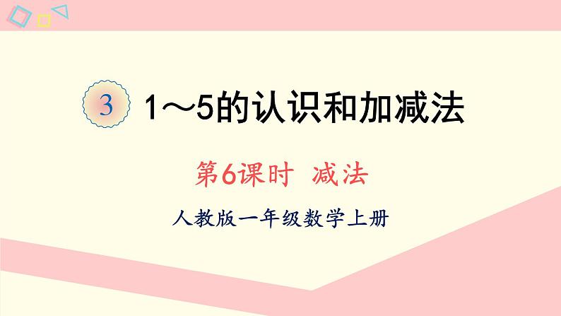 人教版一年级数学上册  3  1-5的认识和加减法第6课时 减法 课件（19张ppt）01