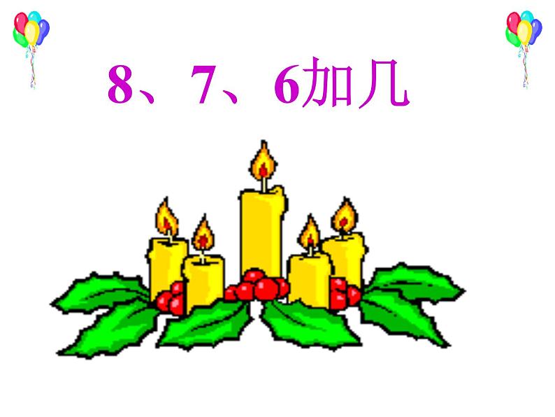 一年级数学上册课件-8.28、7、6加几（16）-人教版(共26张PPT)第1页