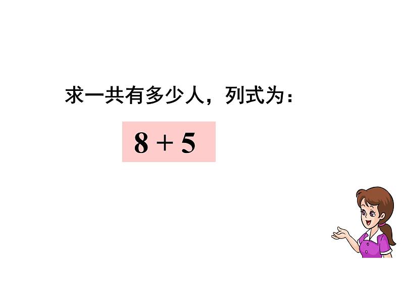 一年级数学上册课件-8.28、7、6加几（16）-人教版(共26张PPT)第8页