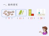 一年级数学上册教学课件-9.总复习4 人教版(共17张PPT)