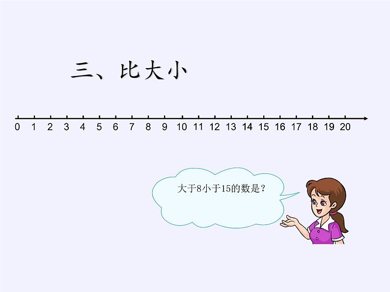 一年级数学上册教学课件-9.总复习4-人教版(共17张PPT)第5页