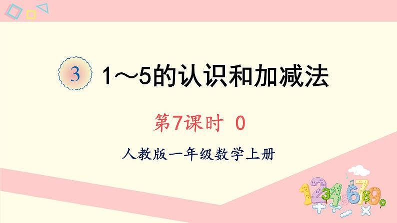 人教版一年级数学上册  3  1-5的认识和加减法第7课时 0  课件（15张ppt）第1页