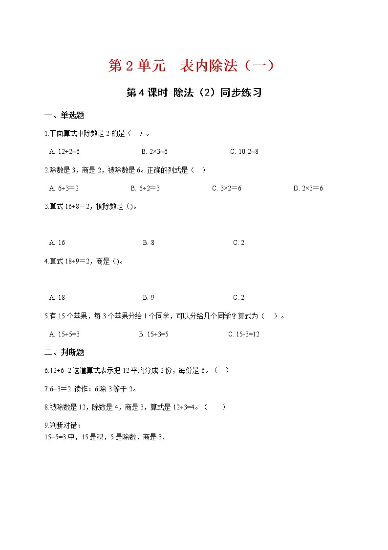 人教版二年级数学下册 第4课时除法（2）课件（共24张PPT）+同步练习（附详解答案）01