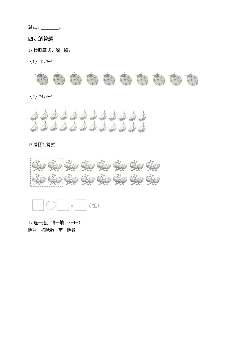 人教版二年级数学下册 第4课时除法（2）课件（共24张PPT）+同步练习（附详解答案）03