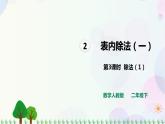 人教版二年级数学下册第3课时 除法（1）课件（共37张PPT）+同步练习（附详解答案）