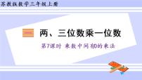 小学数学苏教版三年级上册乘数中间、末尾有0的乘法多媒体教学ppt课件