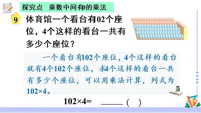 三年级数学上册课件 1.7  乘数中间有0的乘法 苏教版08