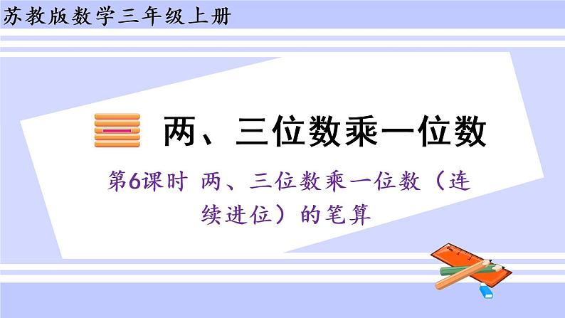 三年级数学上册课件 1.6  两、三位数乘一位数（连续进位）的笔算 苏教版01