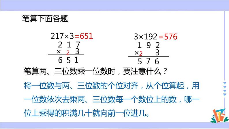 三年级数学上册课件 1.6  两、三位数乘一位数（连续进位）的笔算 苏教版03